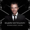 Матюшкин Вадим Сергеевич